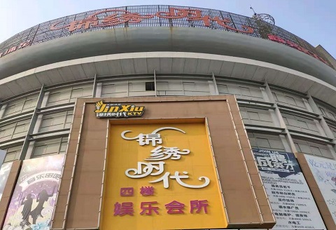 泉州锦绣时代KTV消费价格点评