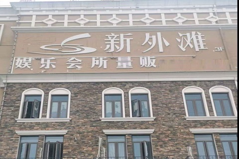 泉州新外滩KTV 消费价格点评